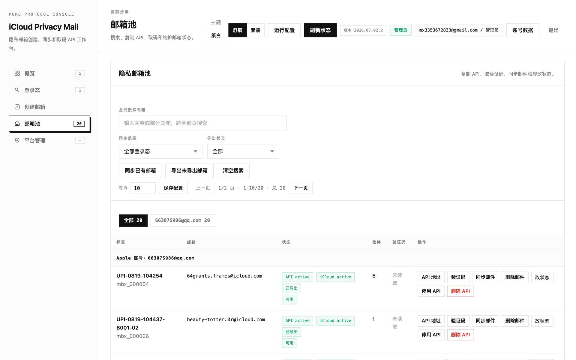 邮箱池